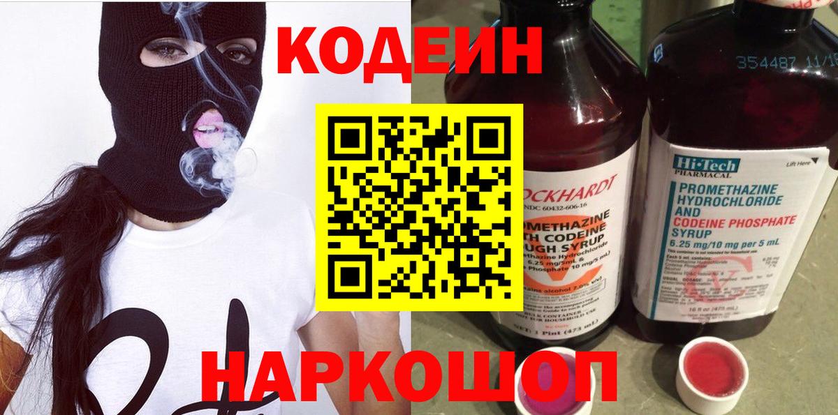 Кодеин Purple Drank Калач-на-Дону