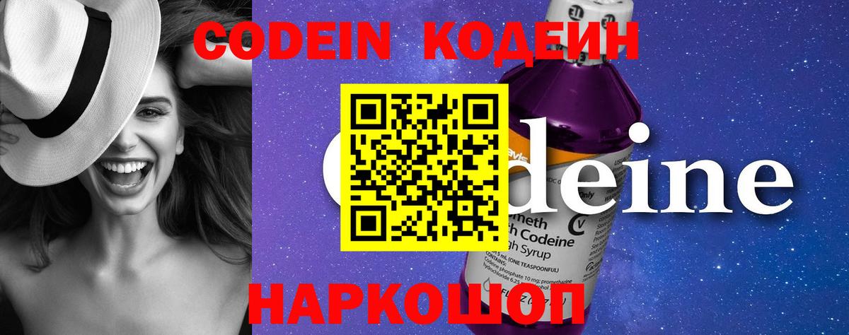 Кодеин Purple Drank  Кодеиновый сироп Lean Purple Drank  Вход с VPN  Калач-на-Дону 